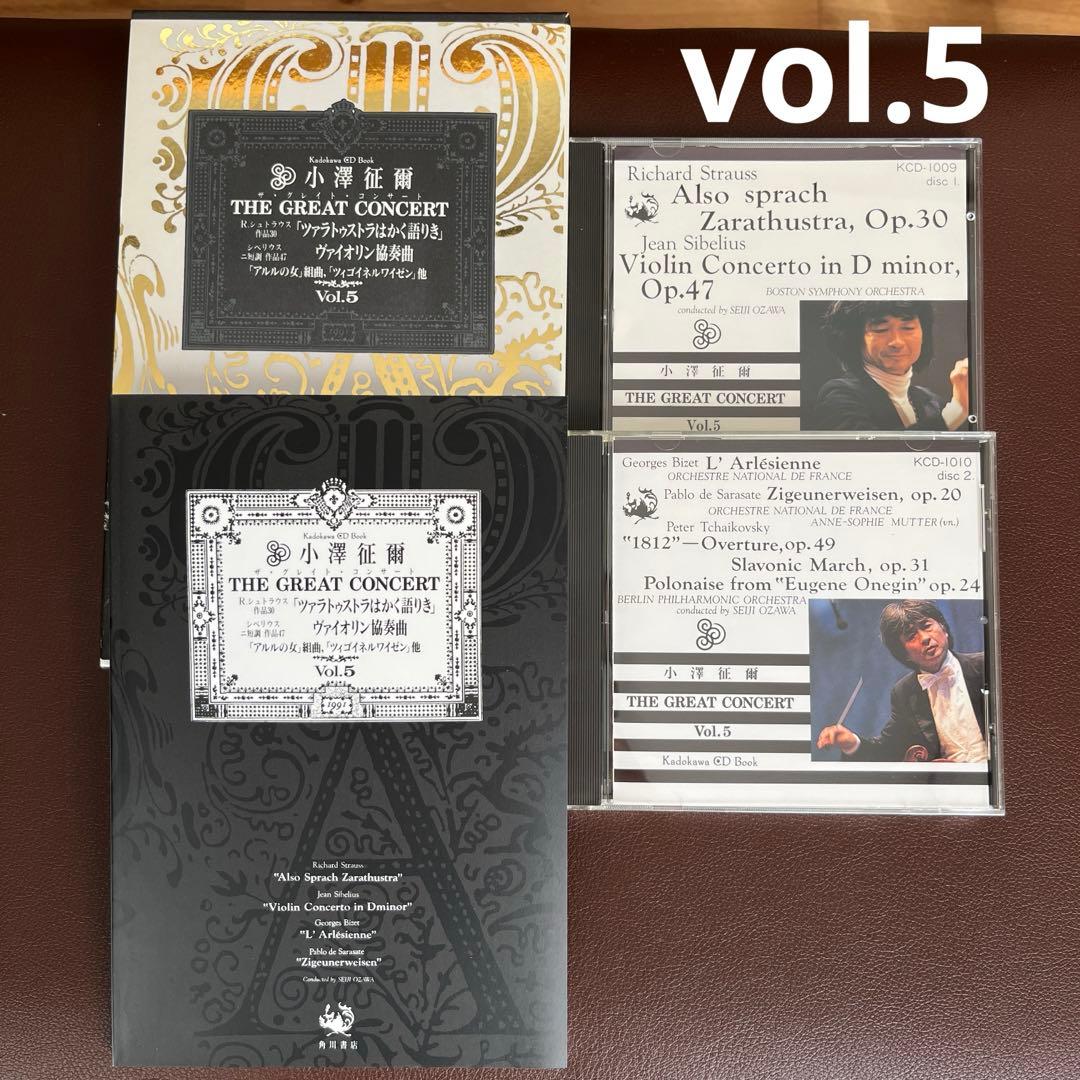 小澤征爾　CD全集　ザ・グレイトコンサート　レア　希少　名作　角川書店