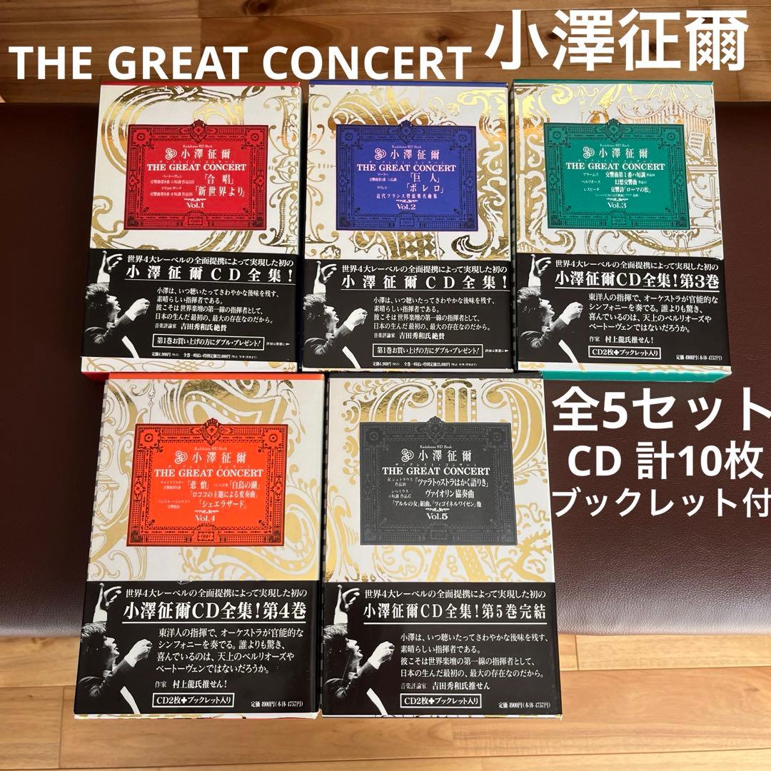 小澤征爾　CD全集　ザ・グレイトコンサート　レア　希少　名作　角川書店
