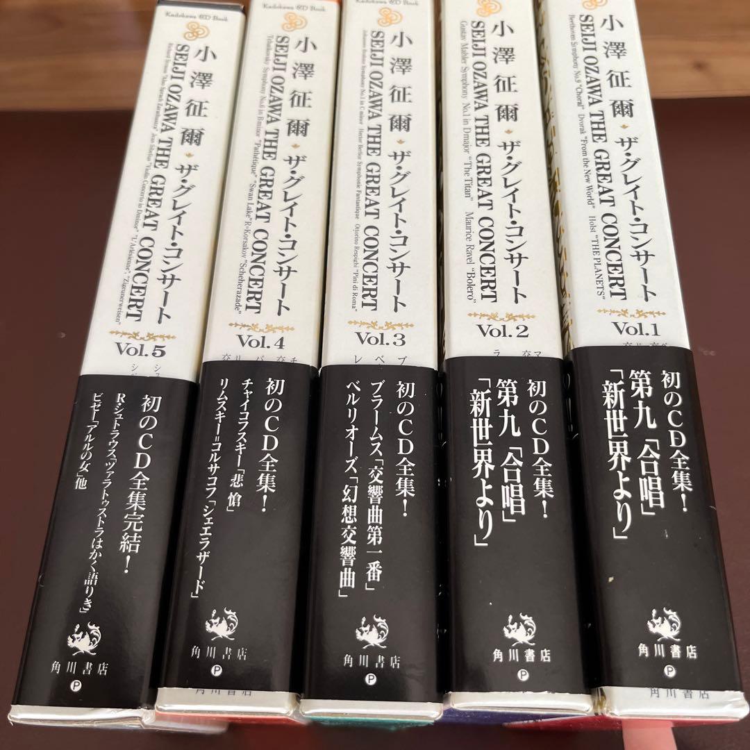 小澤征爾　CD全集　ザ・グレイトコンサート　レア　希少　名作　角川書店