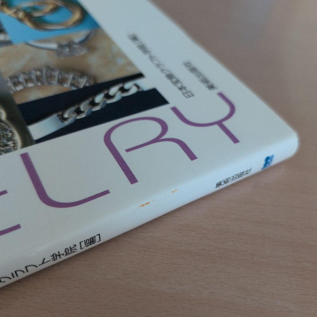 ジュエリーデザイン制作事典 知っておきたいジュエリーのプロ知識