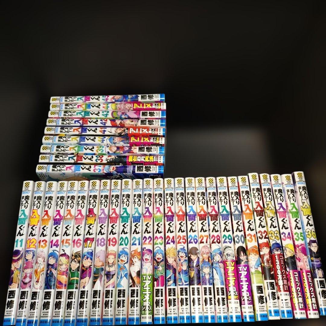 魔入りました！入間くん11巻〜45巻