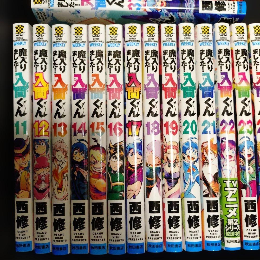 魔入りました！入間くん11巻〜45巻