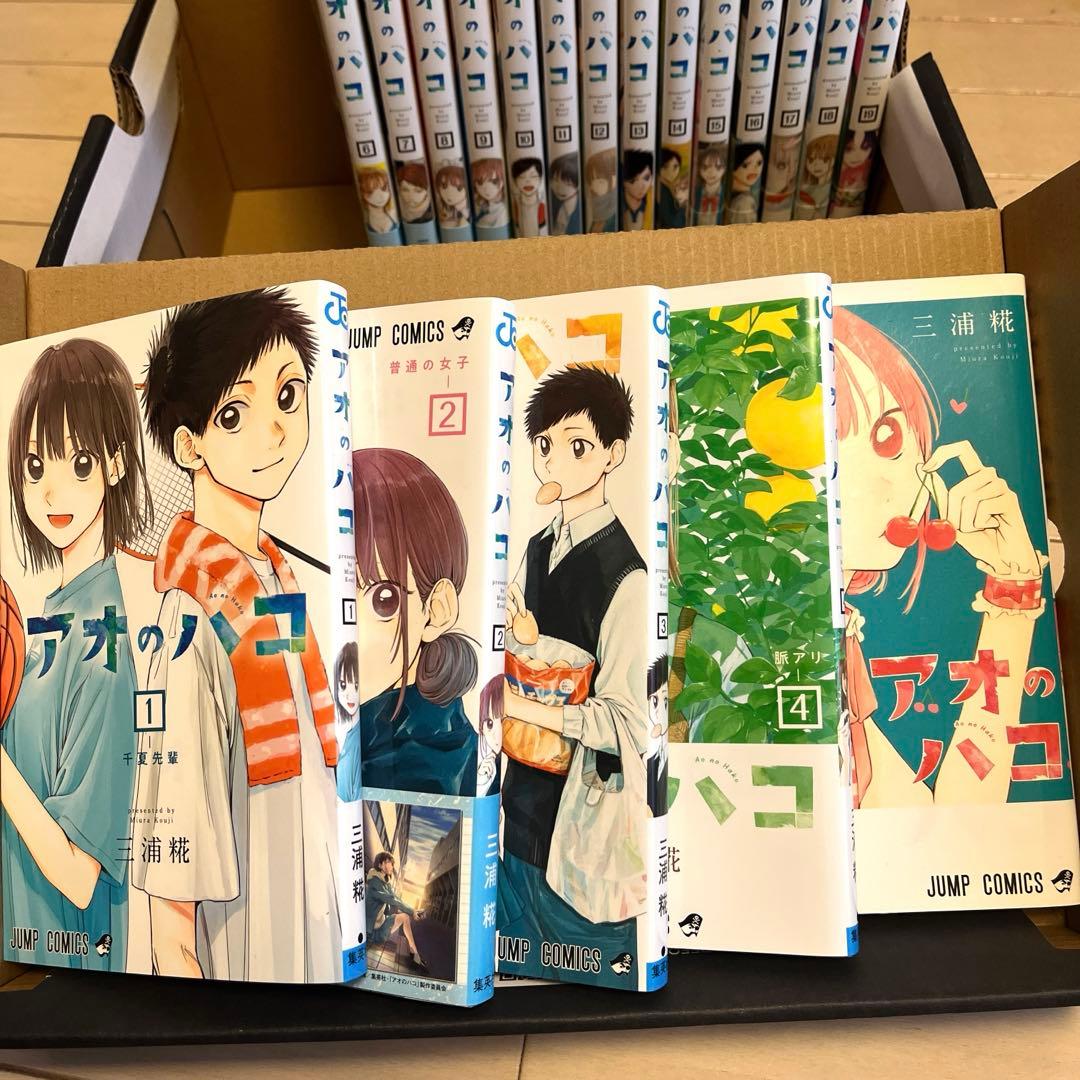 アオのハコ　1-19巻　セット