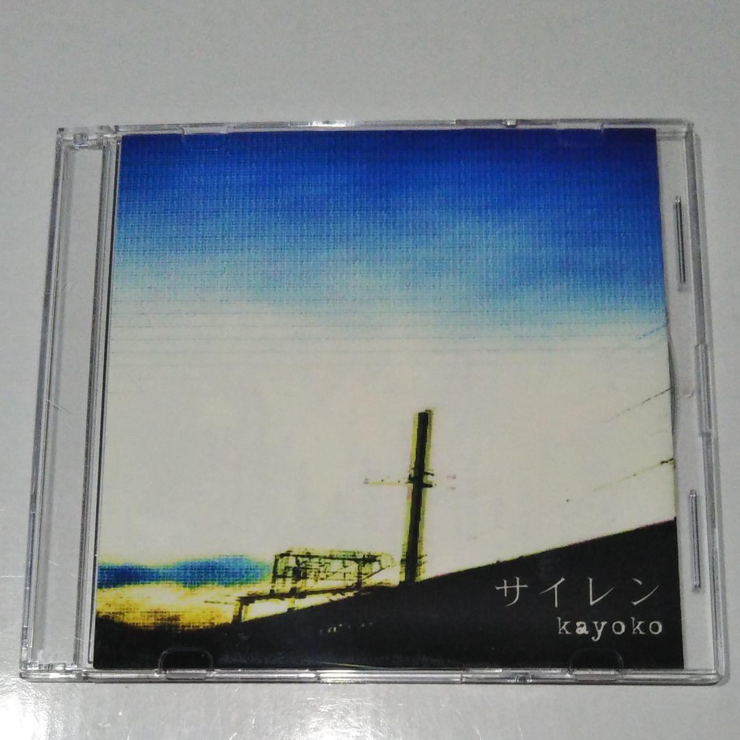 【希少/自主制作盤】サイレン kayoko