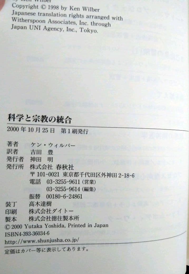 【絶版・貴重・入手困難】科学と宗教の統合 ケン・ウィルバー  帯付き