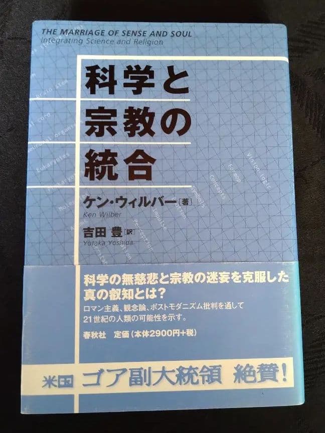 【絶版・貴重・入手困難】科学と宗教の統合 ケン・ウィルバー  帯付き