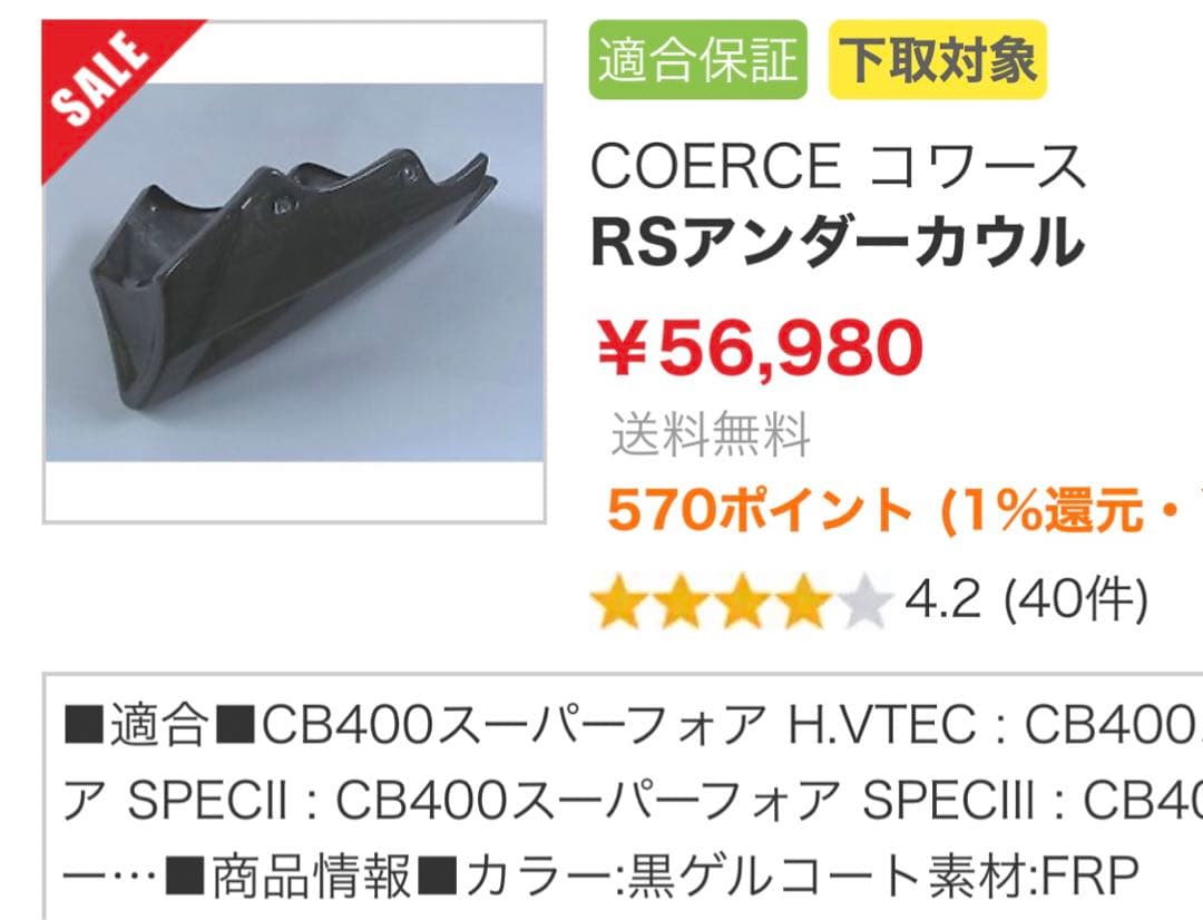 COERCE RSアンダーカウル CB400sf.sb用
