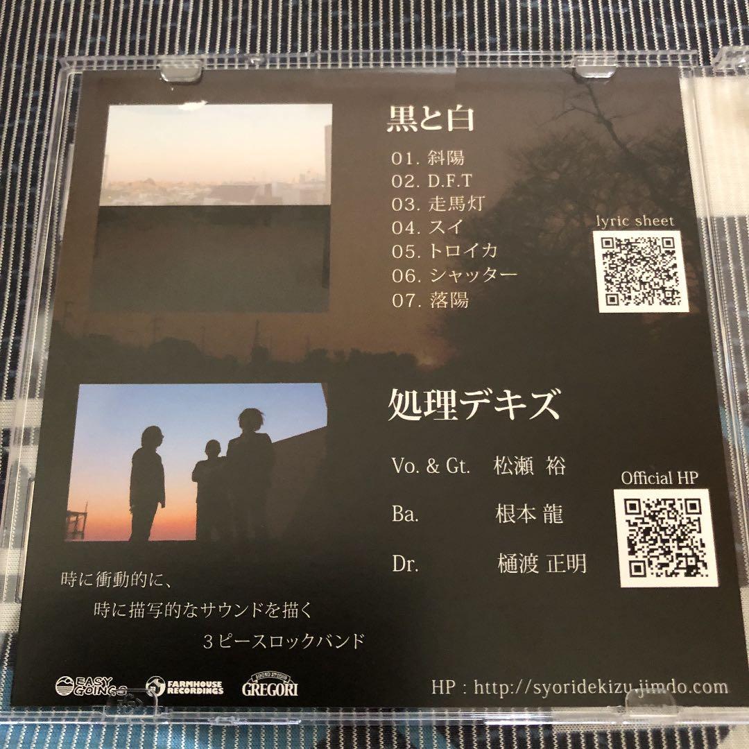 処理デキズ白と黒