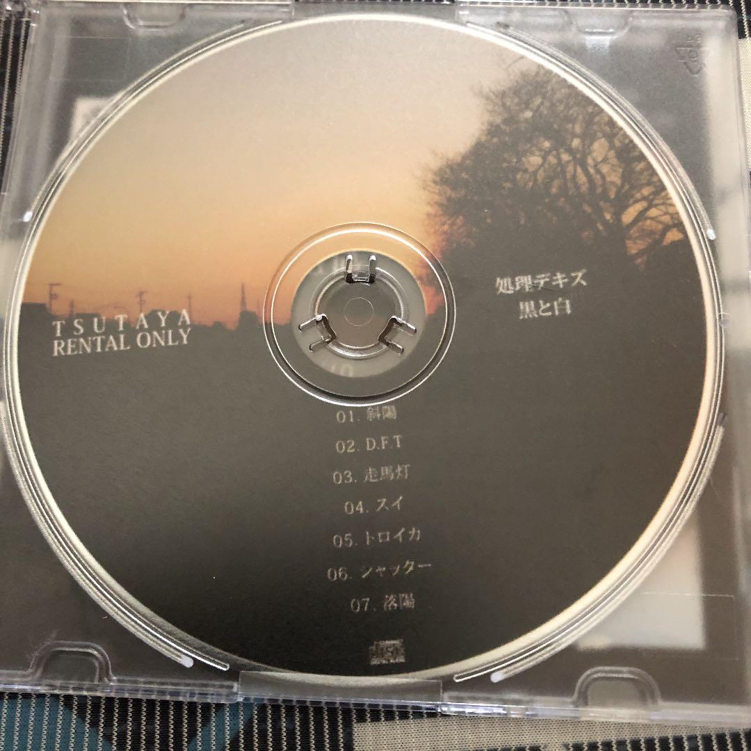 処理デキズ白と黒