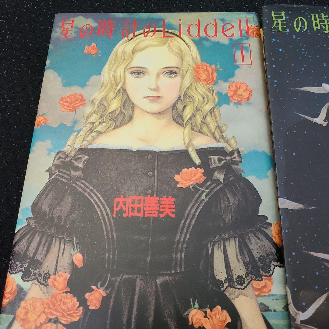 星の時間のLiddell 内田善美　全巻セット