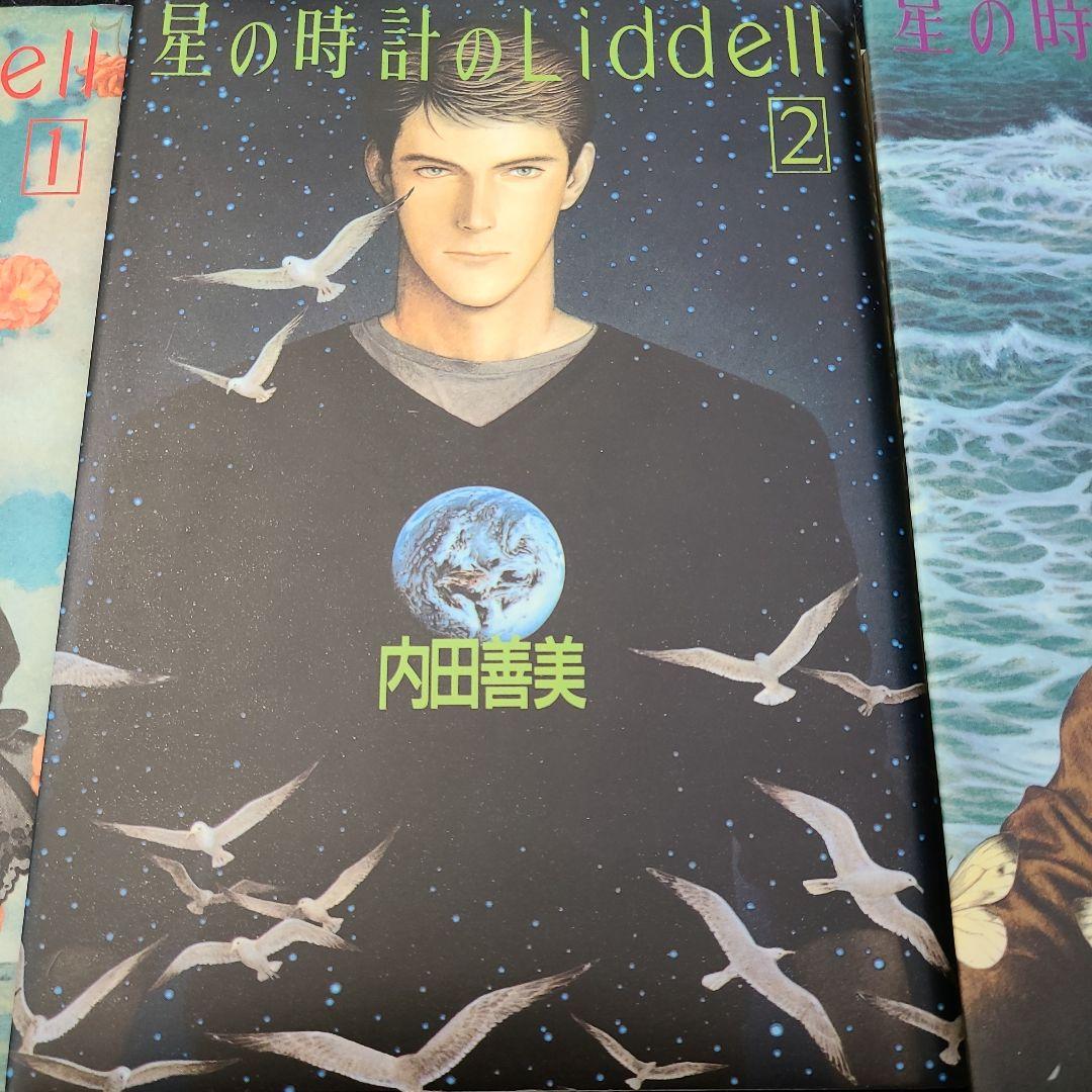 星の時間のLiddell 内田善美　全巻セット