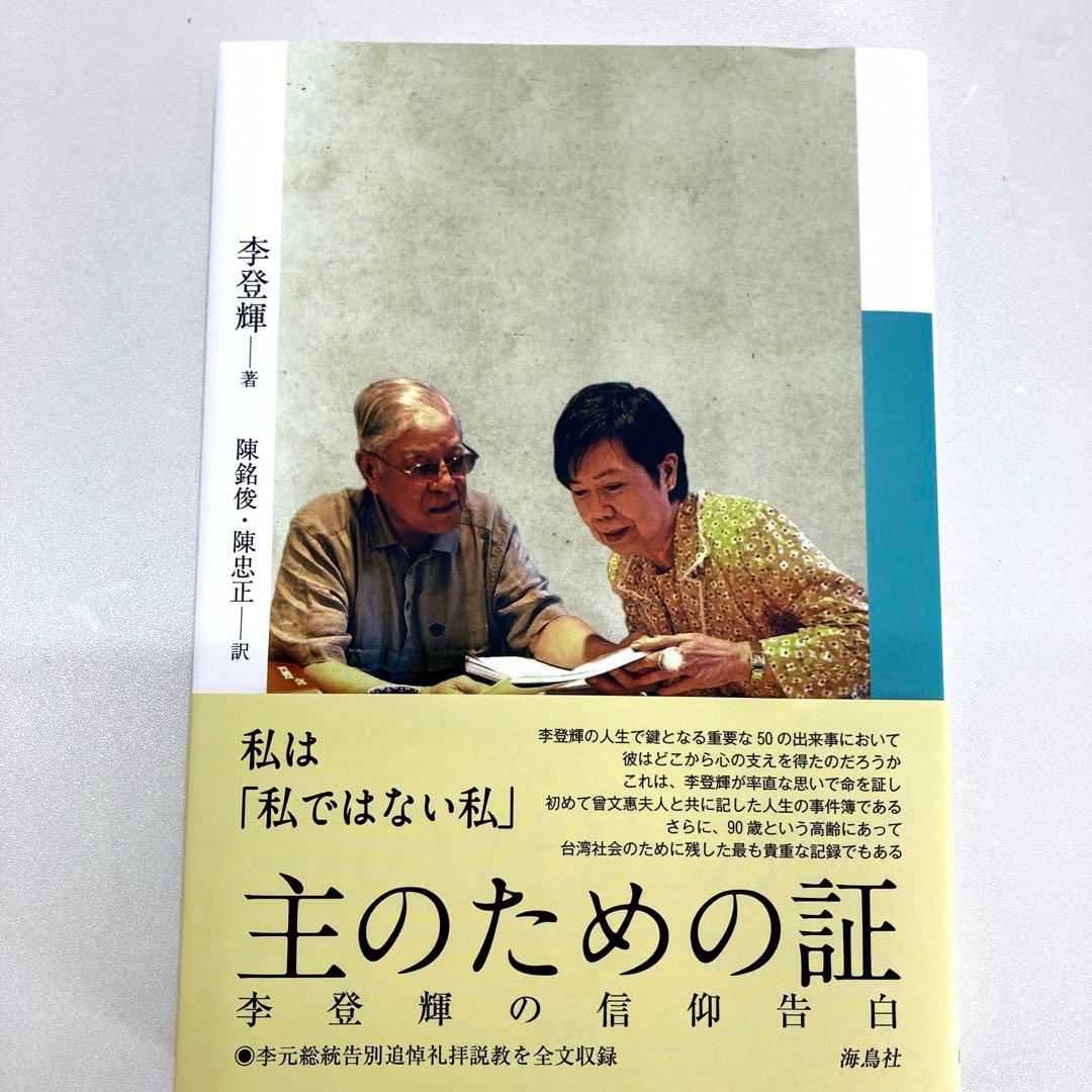 主のための証　李登輝の信仰告白