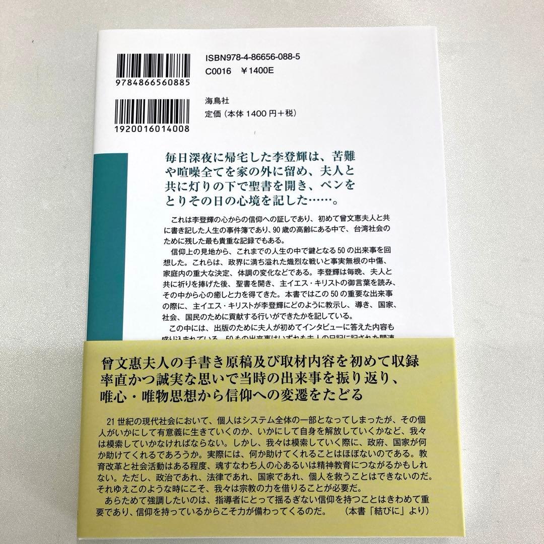 主のための証　李登輝の信仰告白