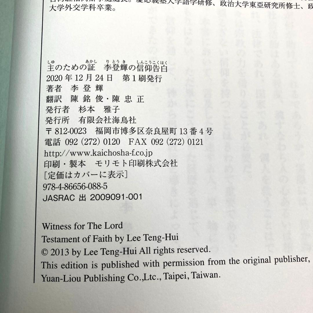 主のための証　李登輝の信仰告白