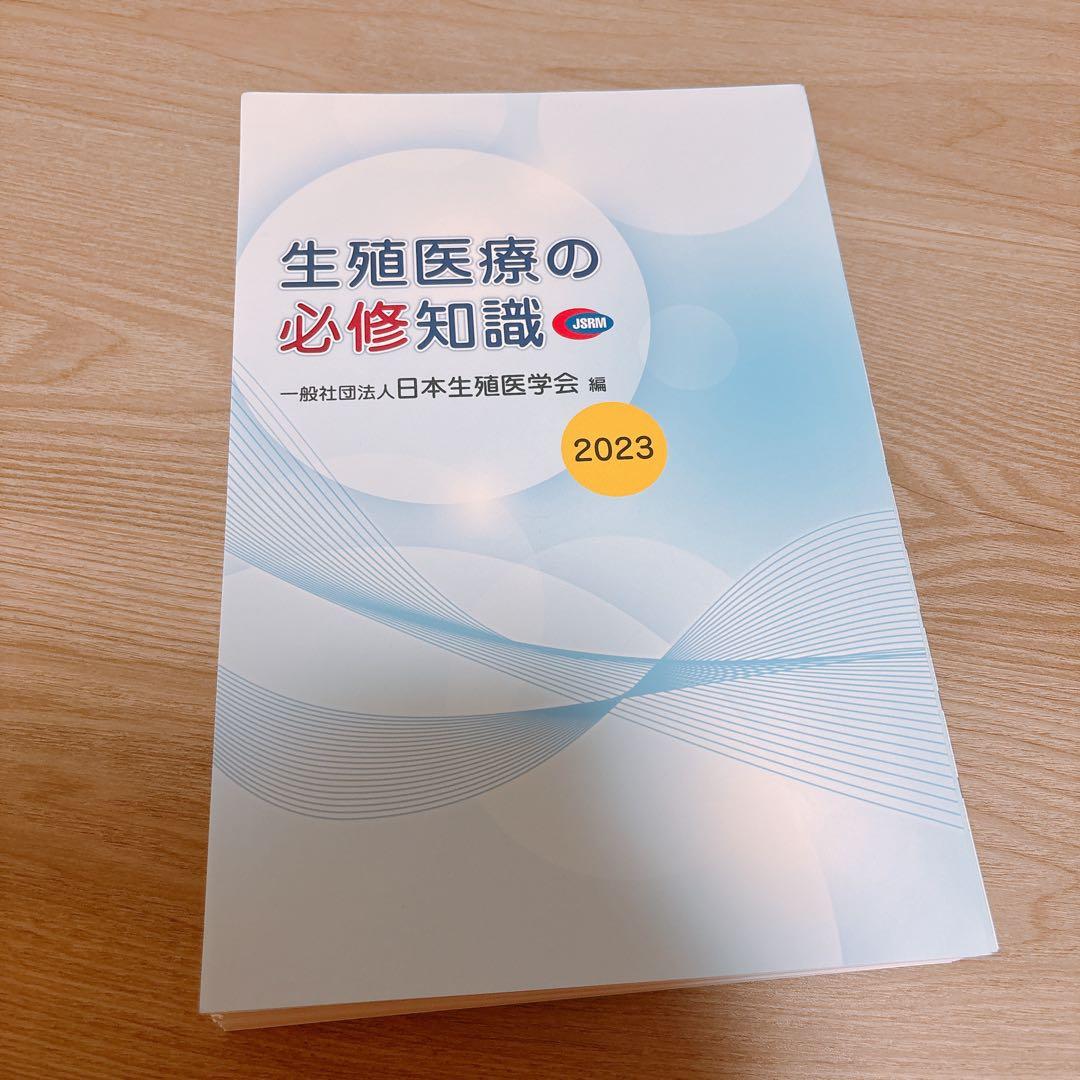 【裁断済み】生殖医療の必修知識 2023