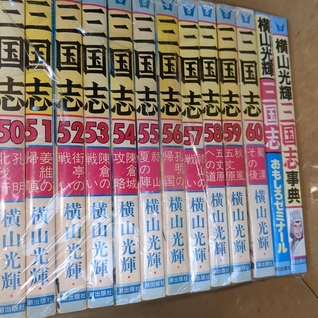[セット] 三国志　全60巻セット+おまけ2冊