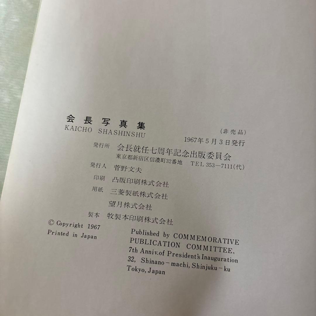 希少本・非売品　会長真集/会長就任七周年記念出版委員会/池田大作