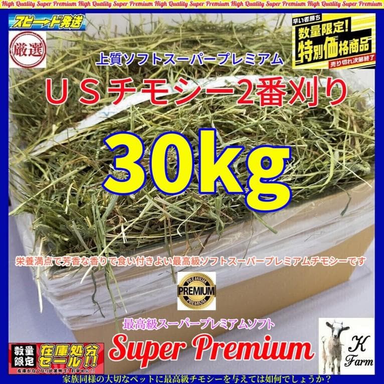 【2/23まで】US産 チモシー 30kg ２番刈 ソフトSプレミアム!!