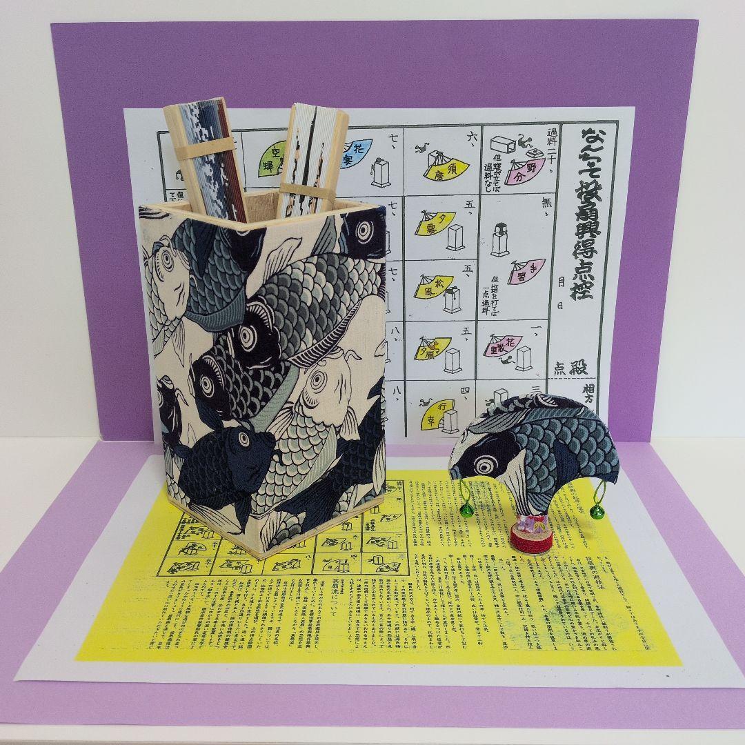 「鯉がぁ〜♪およぐぅ～♬心そこにー！」なんちゃって投扇興。新品⑤点セット