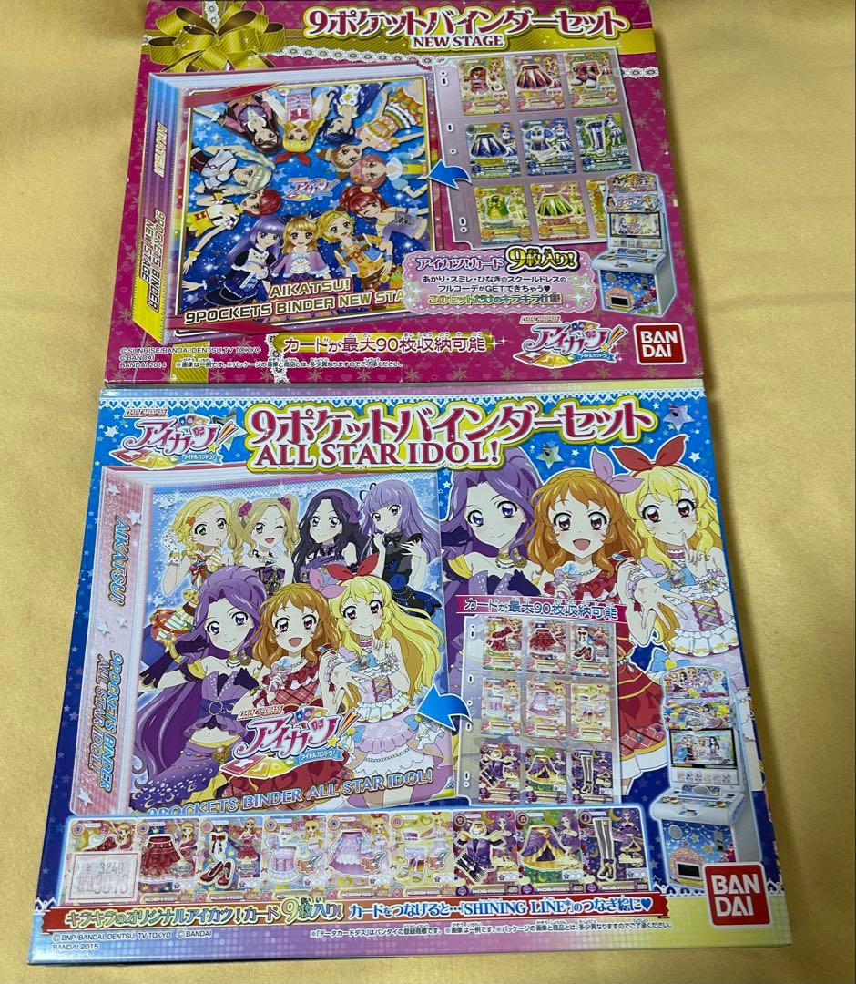 【170】アイカツ　9ポケットバインダー　未開封品2冊