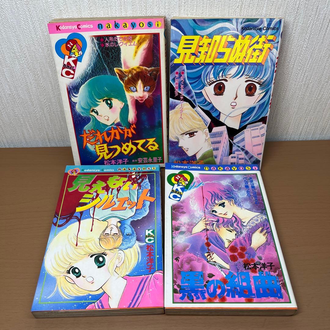 松本洋子　28冊セット　闇は集う　黒の迷宮　黒の輪舞　見知らぬ街　呪いの十字架他
