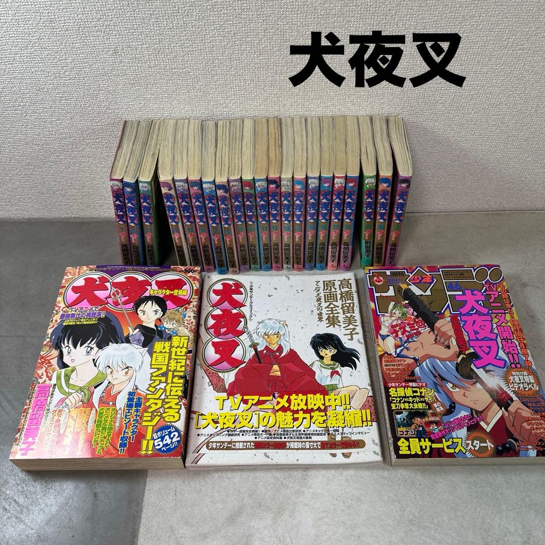 犬夜叉 1巻～20巻 初版 週刊少年サンデー46 特別編集 原画全集 高橋留美子