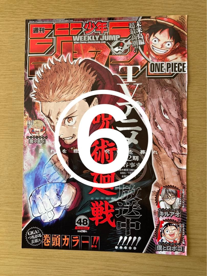 【呪術廻戦】　週間少年ジャンプ　切り抜き