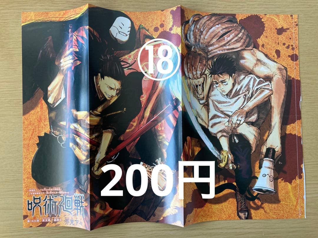 【呪術廻戦】　週間少年ジャンプ　切り抜き