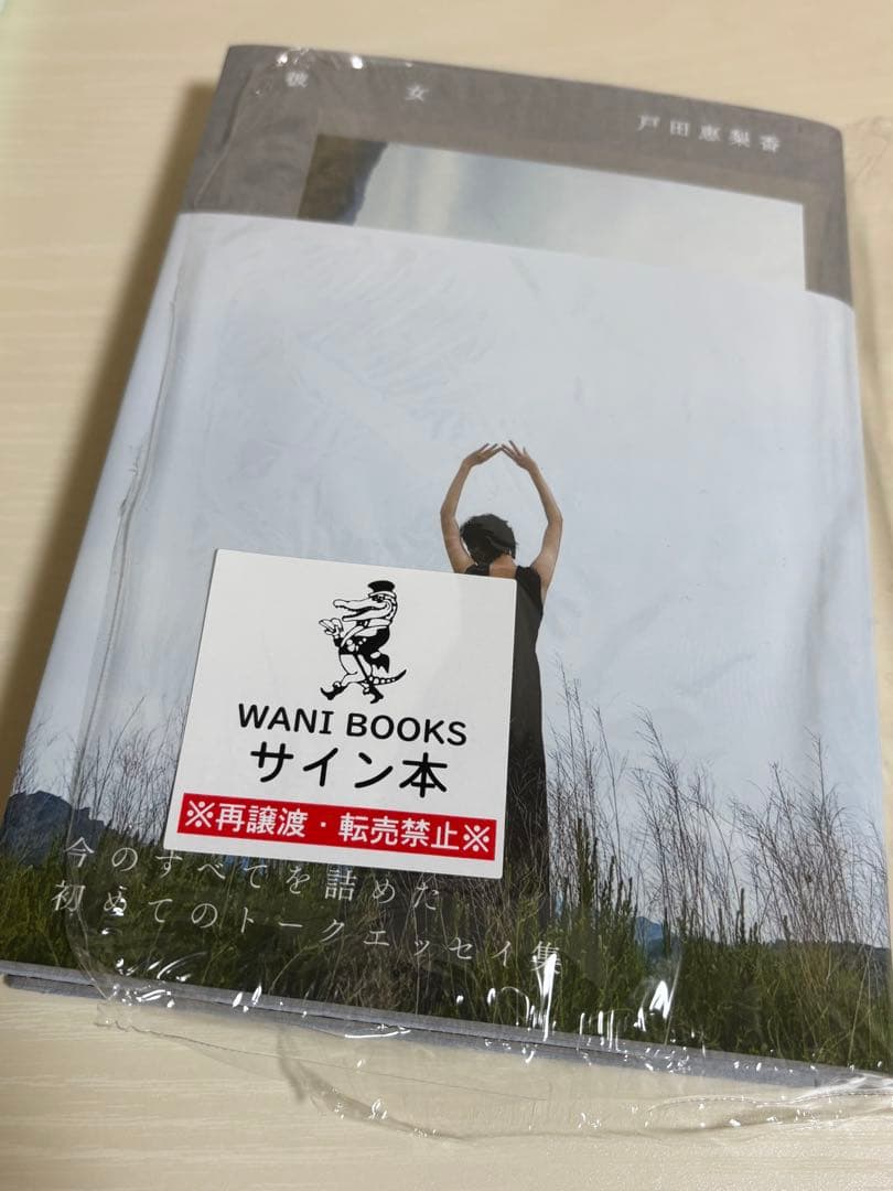 WANI BOOKS サイン本 戸田恵梨香　彼女