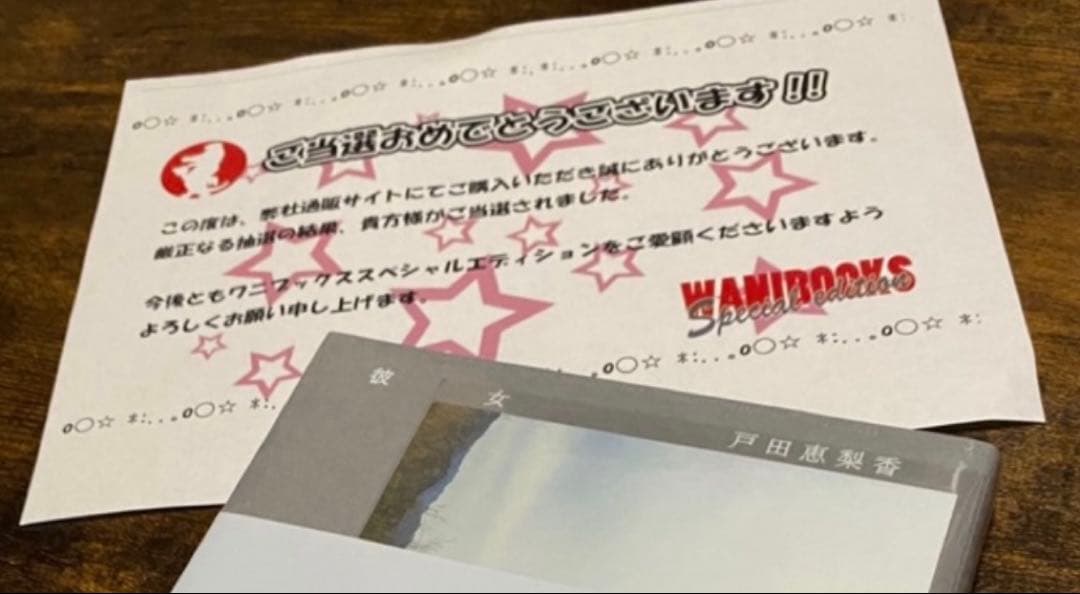 WANI BOOKS サイン本 戸田恵梨香　彼女
