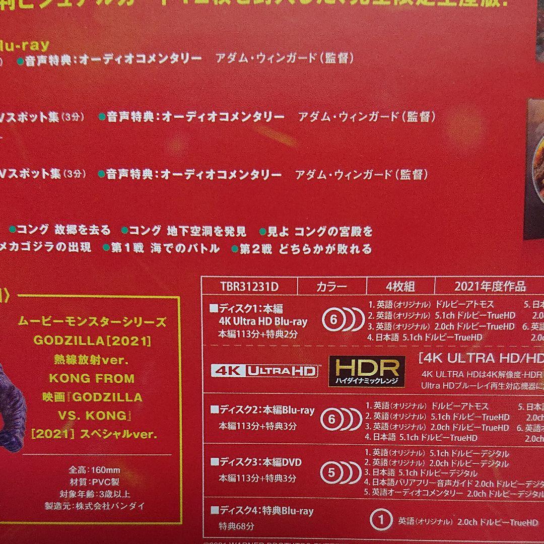 ゴジラ VS. コング 完全数量限定生産 4枚組DVDセット/フィギュア付き！