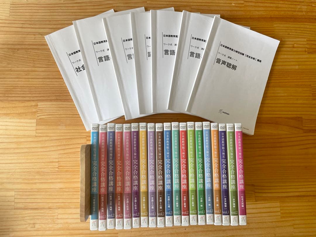 ヒューマンアカデミー【日本語教育能力検定試験 通信講座 DVD & CD】