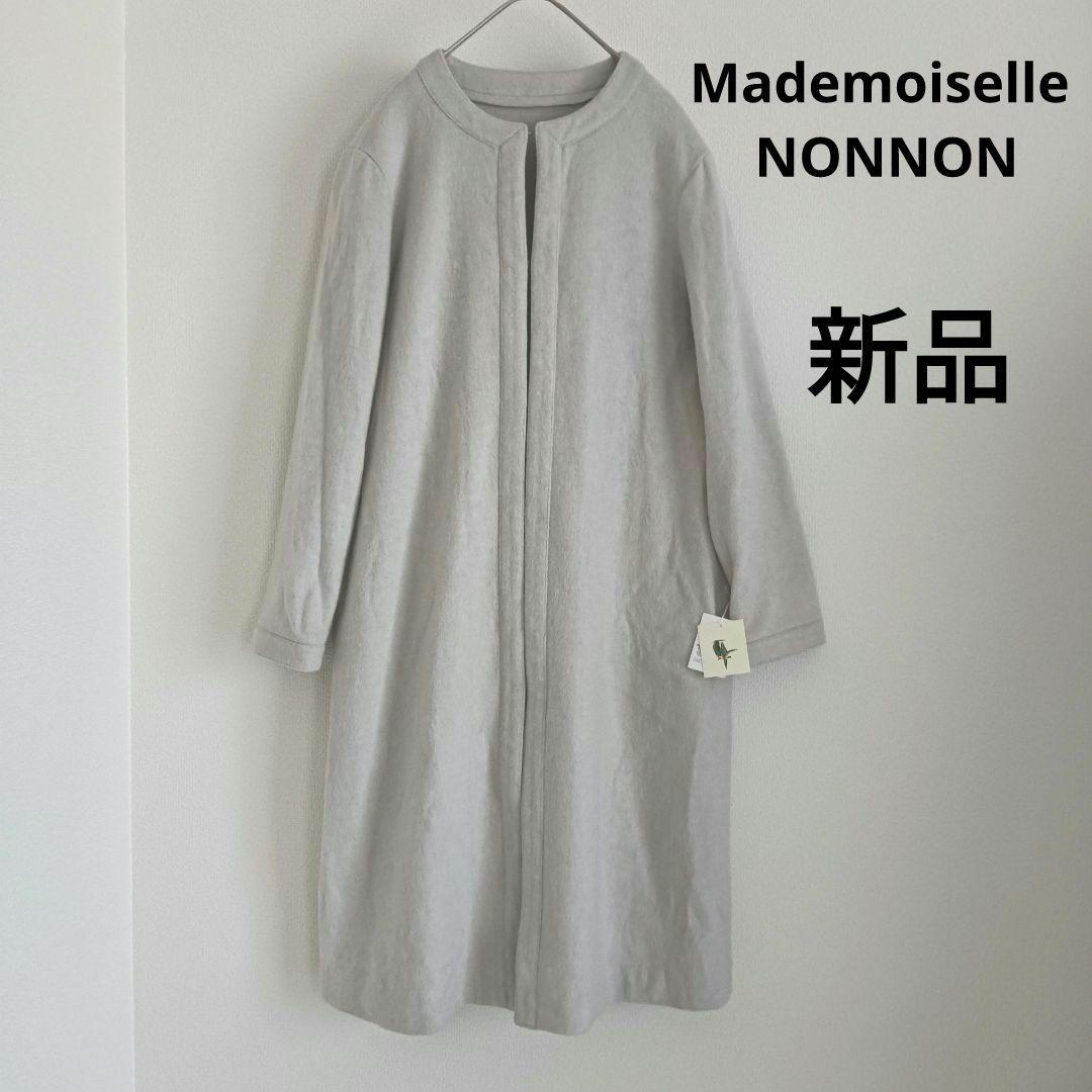 新品 マドモアゼルノンノン　ノーカラー 薄手 ロング コート 定価7.9万