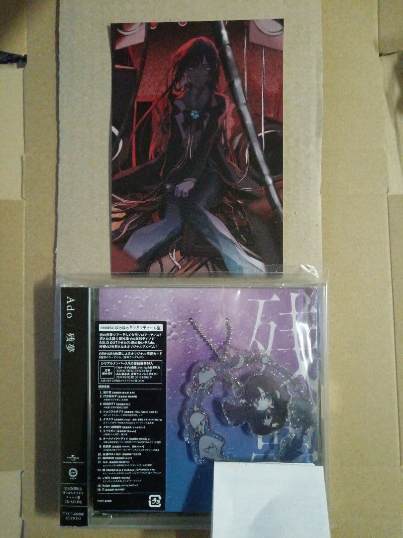 残夢完全数量限定ゆらゆらキラキラチャーム盤特典ポストカード付