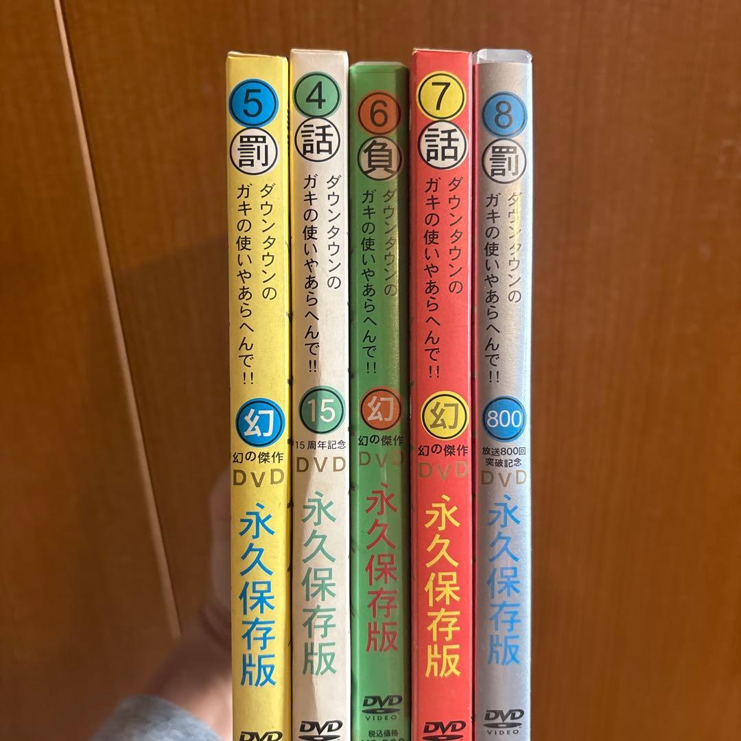 ダウンタウンのガキの使いやあらへんで!! 幻の傑作DVD 永久保存版4〜8まで