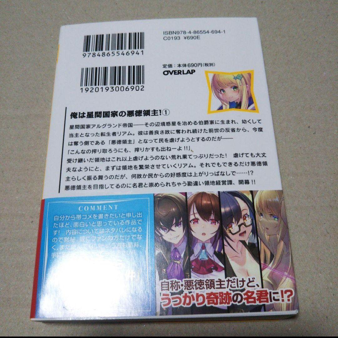 【サイン本】俺は星間国家の悪徳領主! 1 ⚠️商品詳細