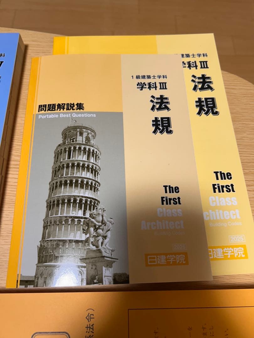 2025年　一級建築士問題集・テキスト・法令集