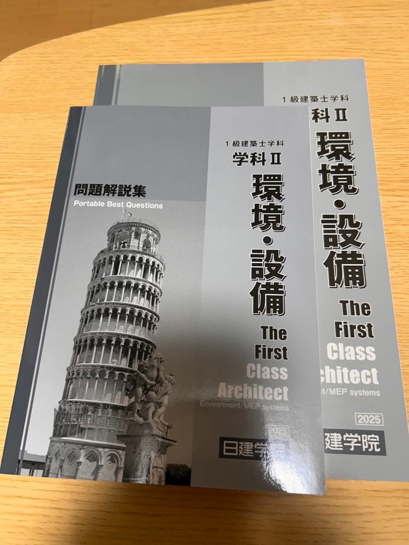2025年　一級建築士問題集・テキスト・法令集