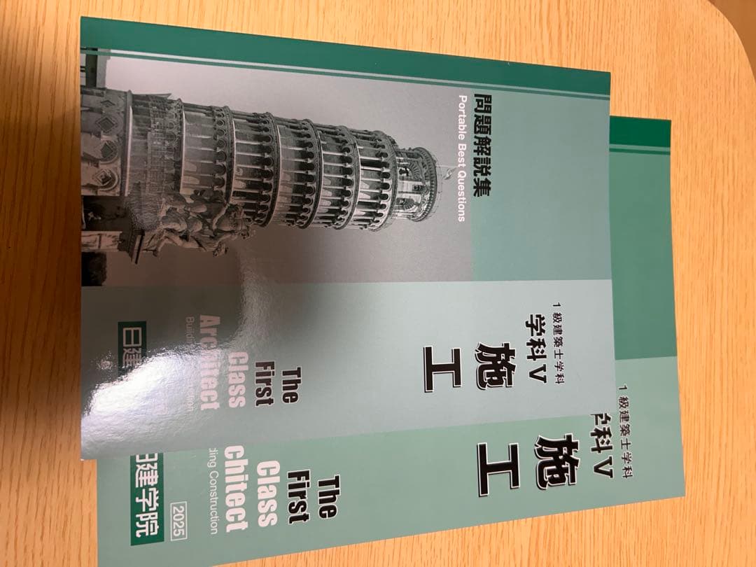 2025年　一級建築士問題集・テキスト・法令集