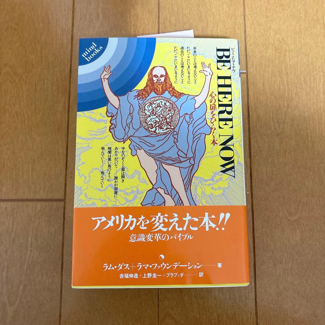 ビー ヒア ナウ/BE HERE NOW ラム•ダス著