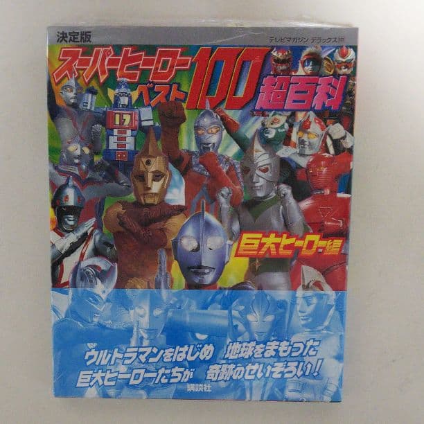 テレビマガジンデラックス１７７「スーパーヒーローベスト１００超百科 」（新品）