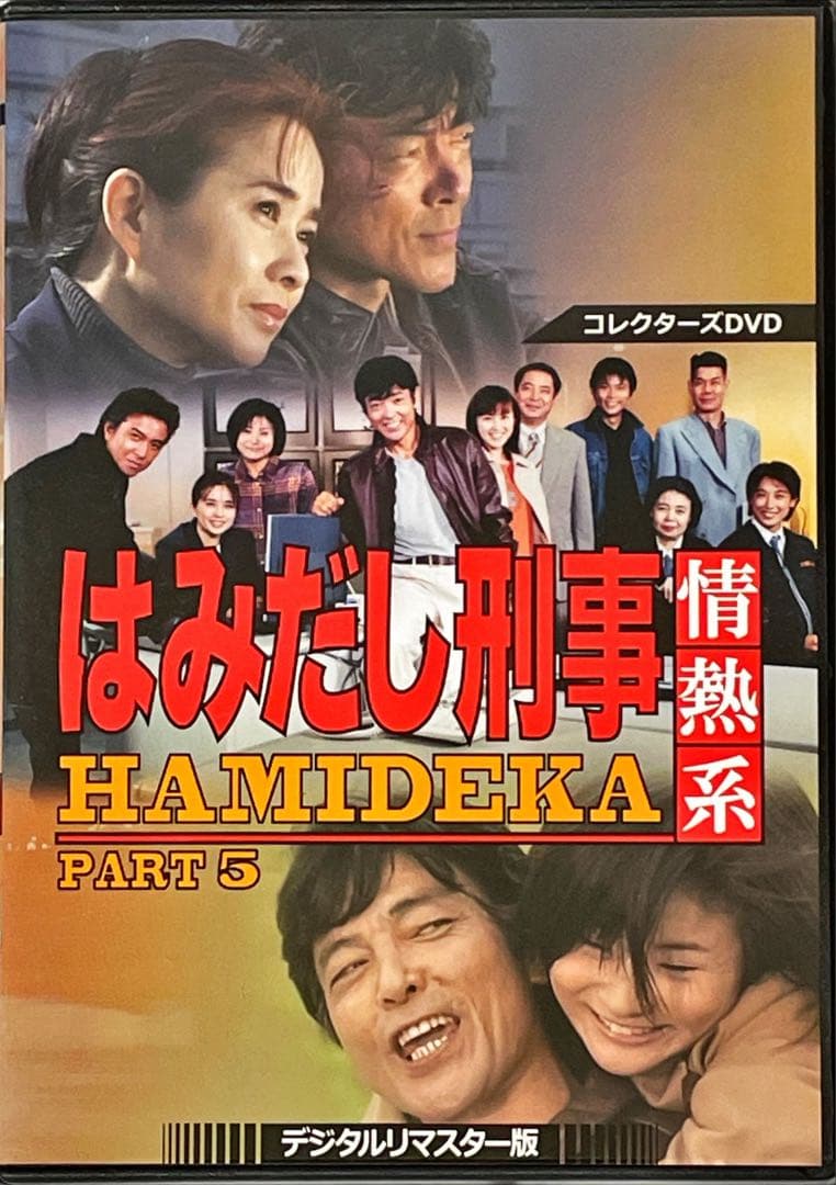 はみだし刑事情熱系 PART5 コレクターズDVD デジタルリマスター版　6枚組