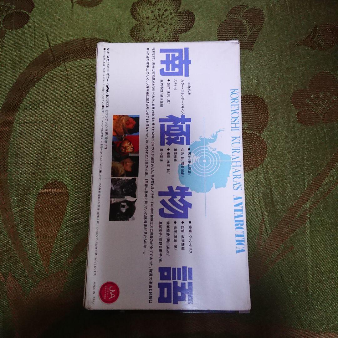 南極物語 ビデオテープ