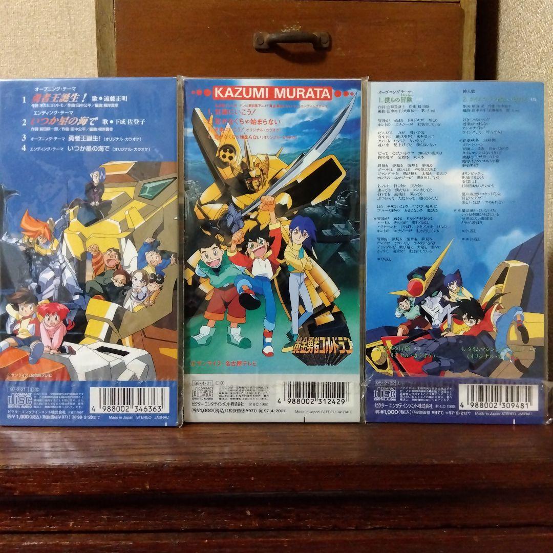 ゴルドラン＆ガオガイガー　他合計7個まとめ売り　8cmCD