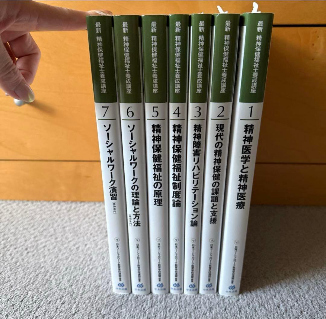 美品　精神保健福祉士 専門科目 中央法規 テキスト1〜7巻【バラ売り可能】
