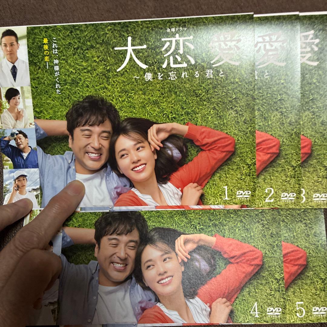 大恋愛 僕を忘れる君と 全5巻 DVD