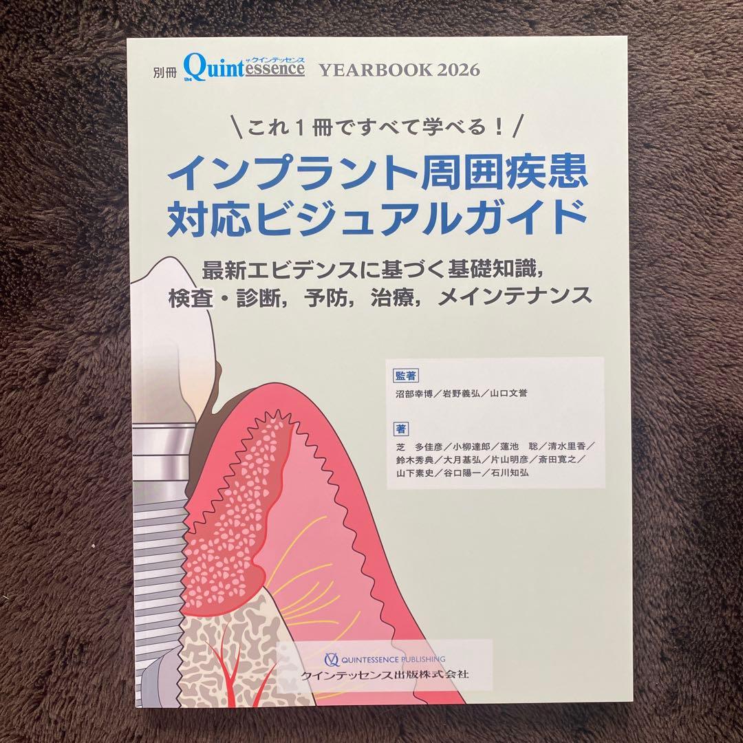 別冊.ザクインテッセンス インプラント周囲疾患対応ビジュアルガイド