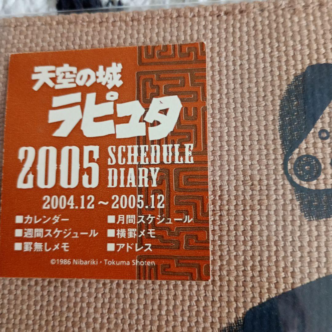 天空の城ラピュタ スケジュール帳 2005