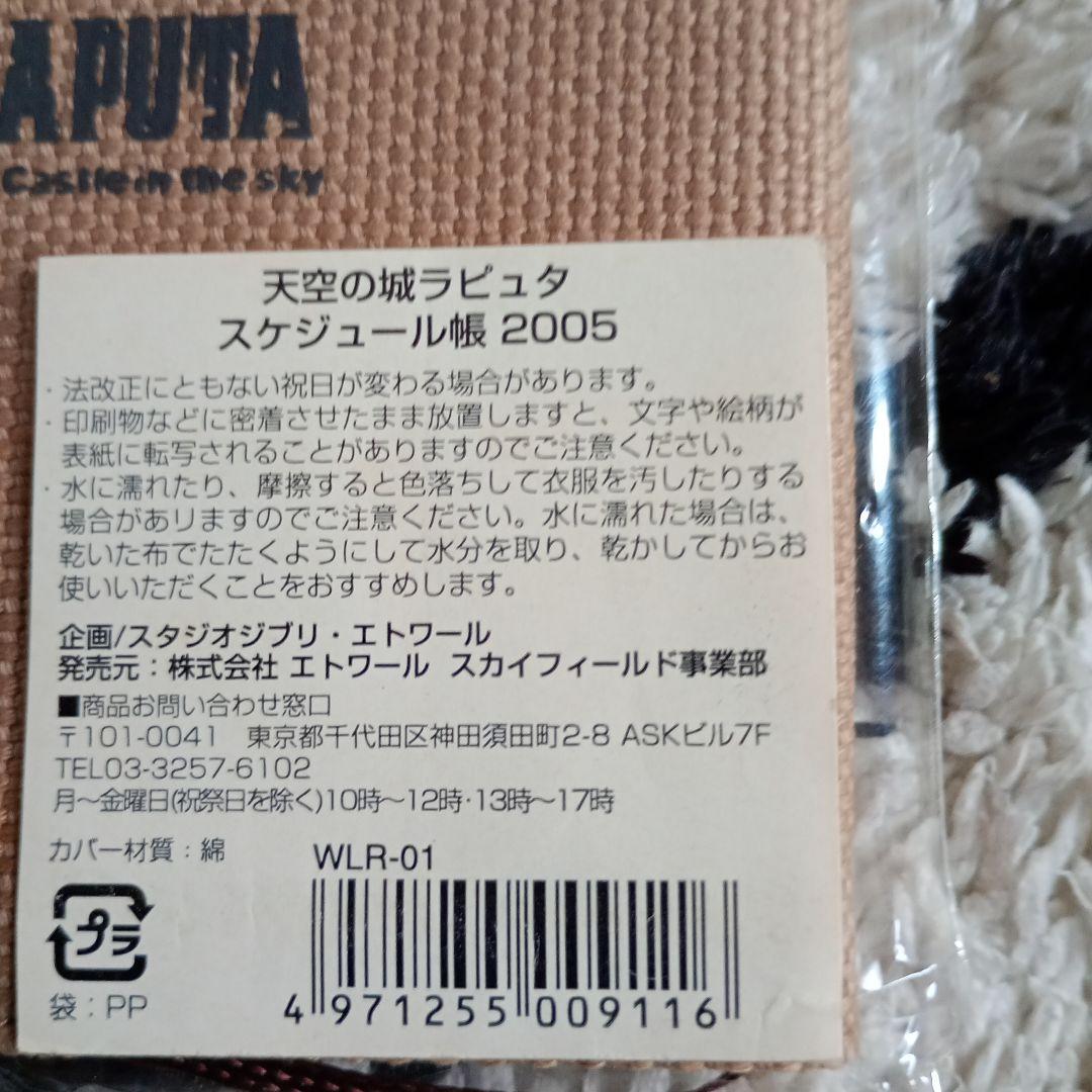天空の城ラピュタ スケジュール帳 2005