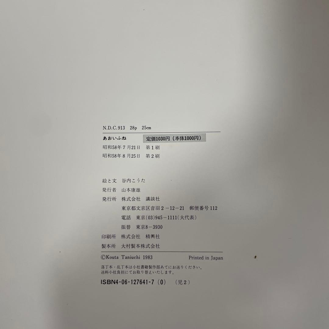 あおいふね 谷内こうた　絵本　サイン入り